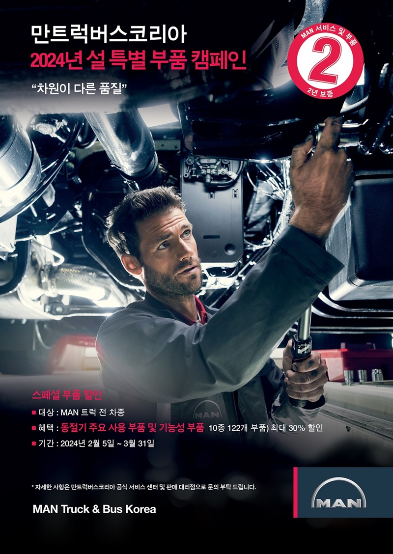 만트럭버스코리아 설 특별 부품 캠페인