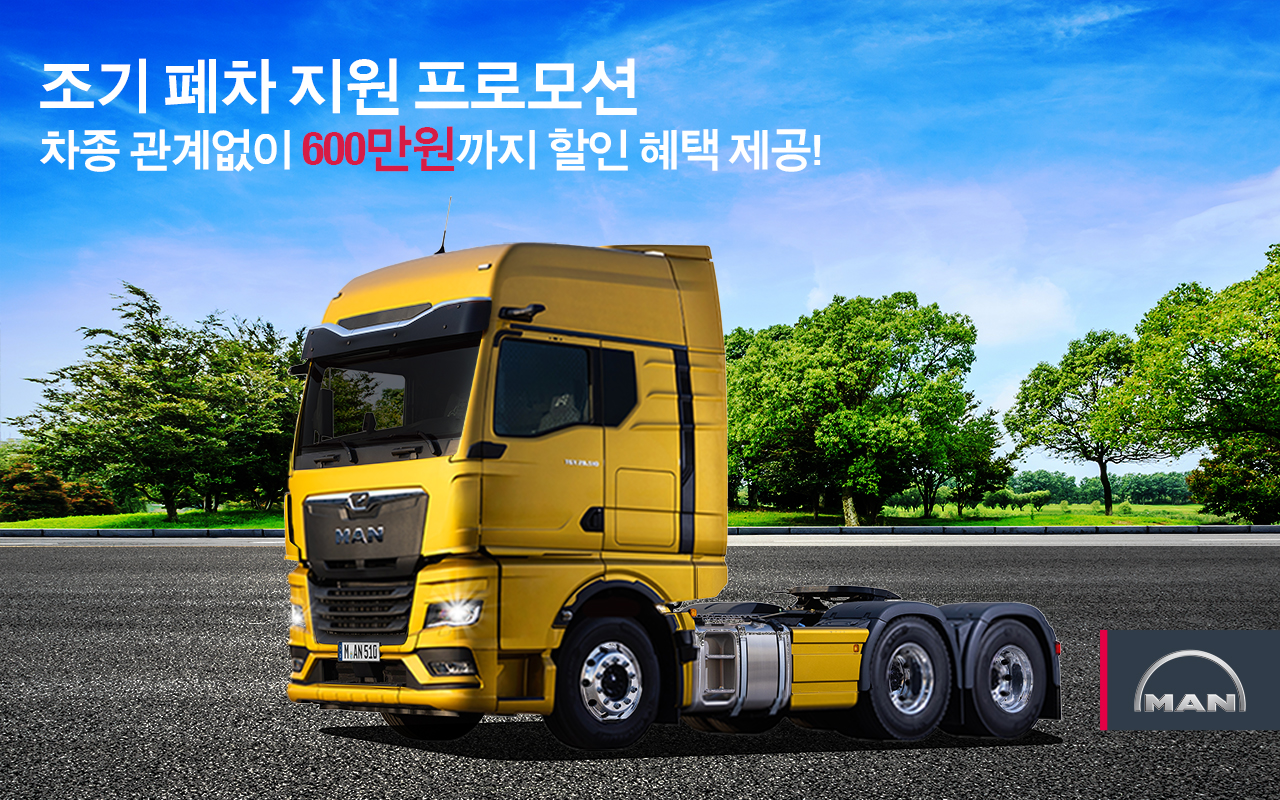 만트럭버스코리아 조기 폐차 지원 프로모션